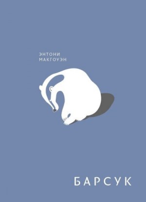 Макгоуэн Энтони - Барсук
