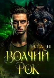 Shi Julia - Волчий рок