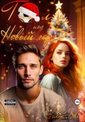 Shi Julia - Гол под Новый год