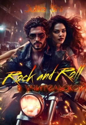 Shi Julia - Rock and Roll в учительской
