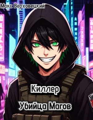 Верховецкий Макс - Киллер: Убийца Магов