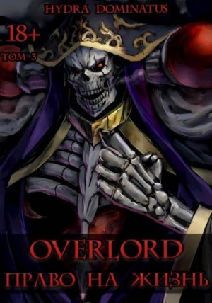 Dominatus Hydra - Overlord: Право на жизнь. Том 3