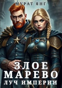 Злое марево: Луч Империи