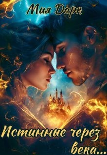 Сеничка Татьяна - Истинные через века