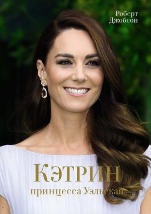 Джобсон Роберт - Кэтрин, принцесса Уэльская