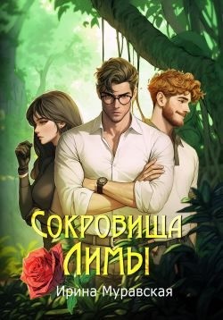 Муравская Ирина - Сокровища Лимы
