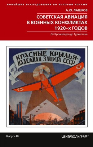 Лашков Алексей - Советская авиация в военных конфликтах 1920-х годов. От Кронштадта до Туркестана