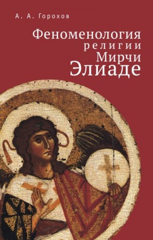 Горохов Анатолий - Феноменология религии Мирчи Элиаде