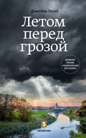 Лекух Дмитрий - Летом перед грозой