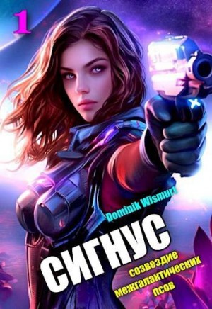 Wismurt Dominik - Сигнус. Том 1