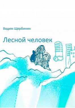 Щербинин Вадим - Лесной человек