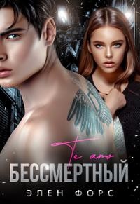 Форс Элен - Бессмертный