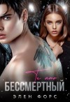 Форс Элен - Бессмертный