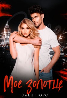 Форс Элен - Моё золотце