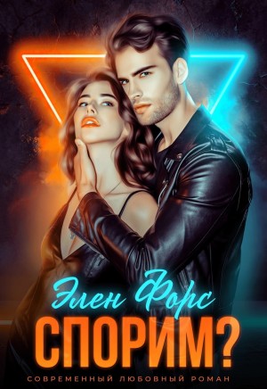 Форс Элен - Спорим?