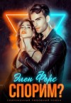 Форс Элен - Спорим?