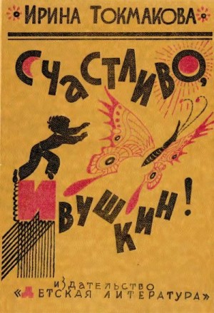 Токмакова Ирина - Счастливо, Ивушкин! Избранное: Стихи, повести, сказки, пьесы