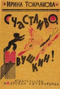 Счастливо, Ивушкин! Избранное: Стихи, повести, сказки, пьесы