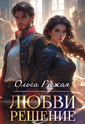 Рыжая Ольга - Любви решение