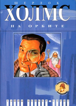 Сойер Роберт, Молзберг Барри, Гарднер Крэг Шоу, Раш Кристин, Бартон Уильям, Рьюз Гэри, Эффинджер Джордж, Томсен Брайан, Джерролд Дэвид, Де Ченси Джон, Шерман Джозефа, Макинтайр Вонда, Робинсон Фрэнк, Резник Лаура - Шерлок Холмс на орбите. Сборник