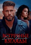 Волкова Дарья - Встречные взгляды