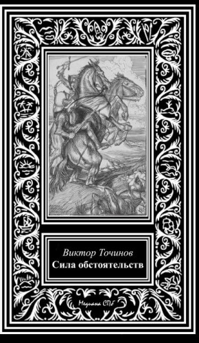 Точинов Виктор - Сила обстоятельств