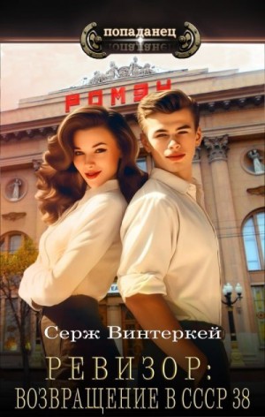 Винтеркей Серж - Ревизор: возвращение в СССР 38