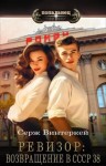 Винтеркей Серж - Ревизор: возвращение в СССР 38