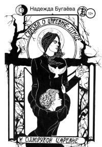 Бугаёва Надежда - Сказка о царевиче-птице и однорукой царевне