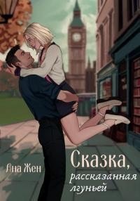 Жен Ана - Сказка, рассказанная лгуньей