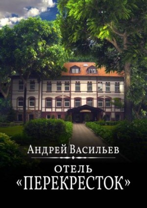 Васильев Андрей - Отель Перекресток