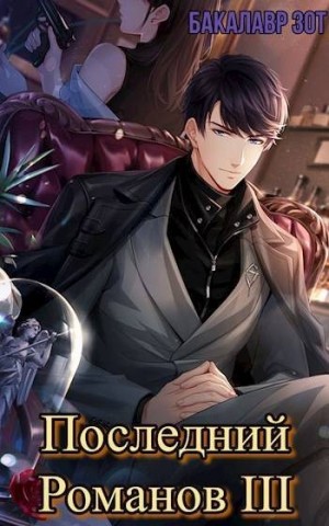 cкачать книгу Александр Заикин Последний Романов: Том III