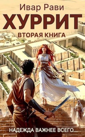 Рави Ивар - Хуррит 2
