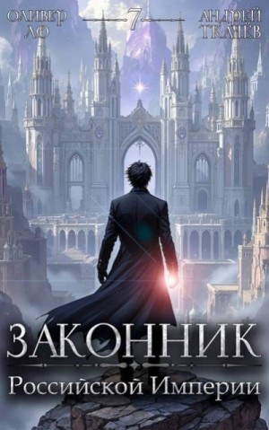 Ткачев Андрей, Ло Оливер - Законник Российской Империи. Том 7