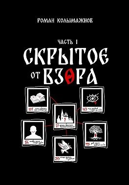 Колымажнов Роман, Колымажнов Роман - Скрытое от взора. Часть 1