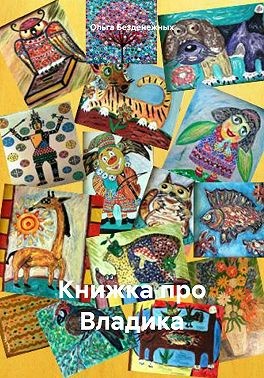 Безденежных Ольга - Книжка про Владика