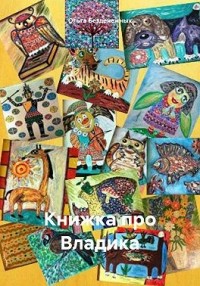 Книжка про Владика