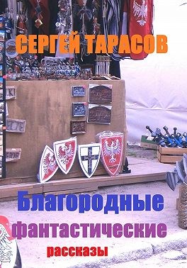 Тарасов Сергей - Благородные фантастические рассказы