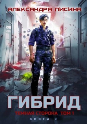 Лисина Александра - Темная сторона. Том 1