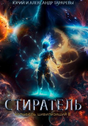 Тарарев Юрий, Тарарев Александр - Колыбель цивилизаций II. Книга 8. Стиратель