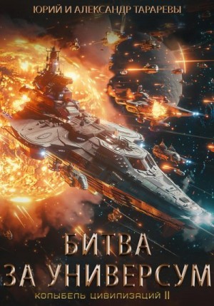 Тарарев Юрий, Тарарев Александр - Битва за универсум
