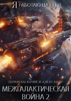 Тарарев Юрий, Тарарев Александр - Межгалактическая война. Часть 2