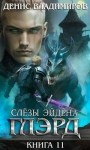 Владимиров Денис - Слезы Эйдена 1
