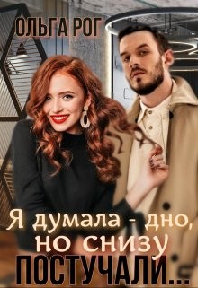 Рог Ольга - Я думала - дно, но снизу постучали...