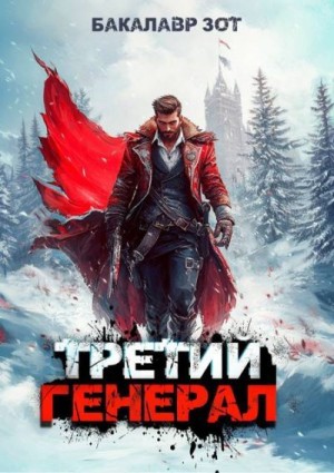 Заикин Александр - Третий Генерал: Том IX