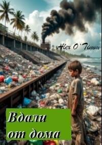 Войтенко Алекс - Вдали от дома