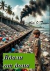 Войтенко Алекс - Вдали от дома
