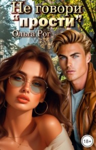 Не говори "прости"