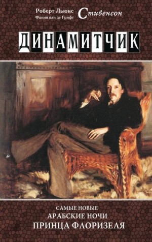 Стивенсон Фанни ван де Грифт, Стивенсон Роберт - Динамитчик. Самые новые арабские ночи принца Флоризеля
