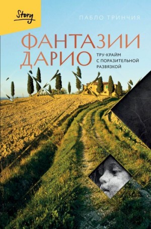 Тринчия Пабло - Фантазии Дарио. Тру-крайм с поразительной развязкой